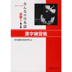 みんなの日本語 初級I 第2版 漢字練習帳　第２版