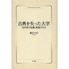 古典を失った大学　近代性の危機と教養の行方