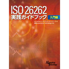 ＩＳＯ２６２６２実践ガイドブッ　入門編
