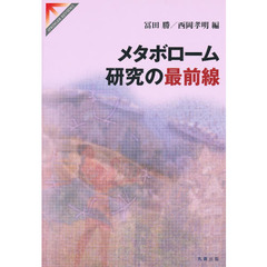 メタボローム研究の最前線