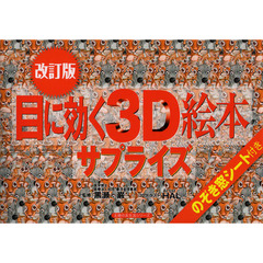 目に効く３Ｄ絵本サプライズ　のぞき窓シート付き　改訂版