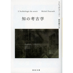 知の考古学