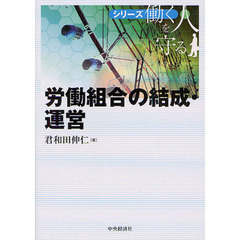 労働組合の結成・運営