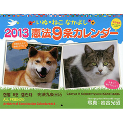 カレンダー　’１３　いぬねこなかよし憲法