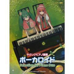 ピアノ連弾 やさしいピアノ連弾 ボーカロイド Selection for Piano Duo (ピアノ連弾初級)
