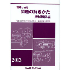 現場と検定 問題の解きかた 機械製図編〈2013年版〉
