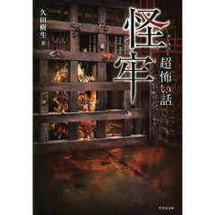 「超」怖い話怪牢