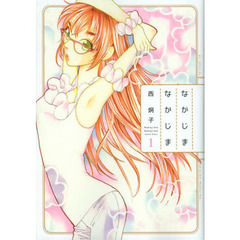 なかじまなかじま　１