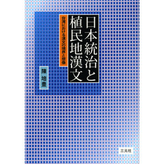日本統治と植民地漢文　台湾における漢文の境界と想像