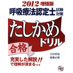 呼吸療法認定士試験対策たしかめドリル　２０１２年増強版