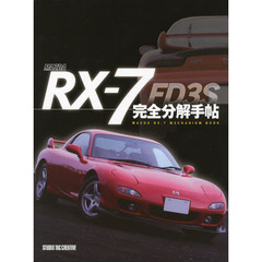 ＭＡＺＤＡ　ＲＸ－７　ＦＤ３Ｓ完全分解手帖