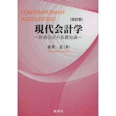 現代会計学　改訂版