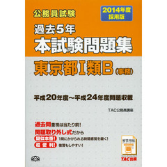 公務員試験過去５年本試験問題集東京都１類Ｂ〈事務〉　２０１４年度採用版