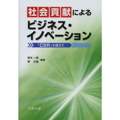 社会貢献によるビジネス・イノベーション　「ＣＳＲ」を超えて