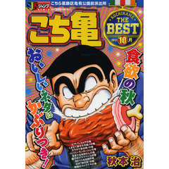 こちら葛飾区亀有公園前派出所　ＴＨＥ　ＢＥＳＴ　１０月