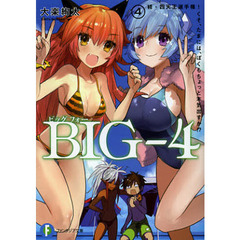 ＢＩＧ－４　４　続・四天王選手権！くそ、たまには、ぼくもちょっと本気出すか！？