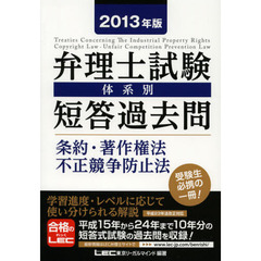 弁理士試験体系別短答過去問条約・著作権法・不正競争防止法　２０１３年版