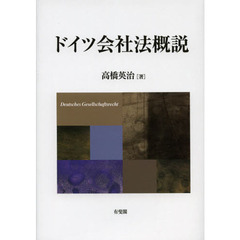 ドイツ会社法概説