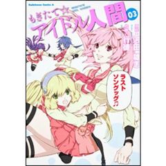 もぎたて☆アイドル人間　０３