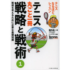テニス丸ごと一冊 戦略と戦術〈1〉戦術を考えるために必要な基礎知識―テニスなるほどレッスン (Tennis Magazine extra)　戦術を考えるために必要な基礎知識