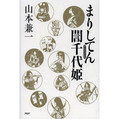 まりしてん【ギン】千代姫