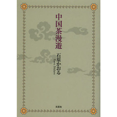 中国茶漫遊
