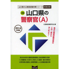 山口県の警察官〈Ａ〉　教養試験　２０１４年度版