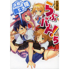 らぶバト！　５　決戦！！覇王の瞳