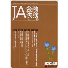 ＪＡ金融法務　ＪＡ系統信用事業担当者のための実務月刊誌　Ｎｏ．４９８（２０１２年１０月号）　〈特集〉一件もあってはならない貯金等横領着服不祥事件