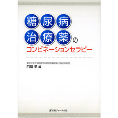 糖尿病治療薬のコンビネーションセラピー