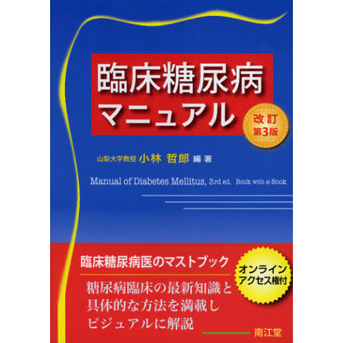 臨床糖尿病マニュアル　改訂第３版