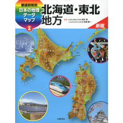 都道府県別日本の地理データマップ　２　新版　北海道・東北地方
