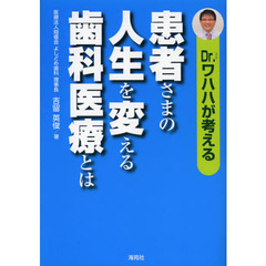 Ｄｒ．ワハハが考える患者さまの人生を変える歯科医療とは