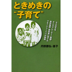 ときめきの“子育て”　３人の子をテニスプレーヤー・医師・歯科医師・研究者に育てたマネージャーパパの物語