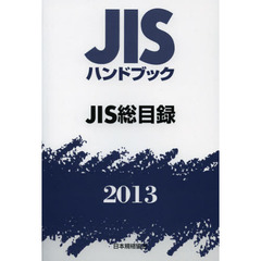 ＪＩＳハンドブック　ＪＩＳ総目録　２０１３