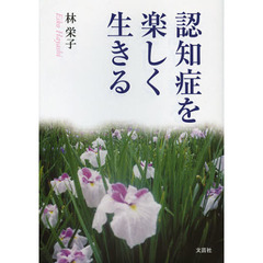認知症を楽しく生きる