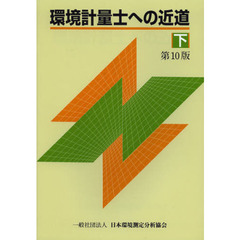 環境計量士への近道　下　第１０版