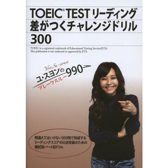 ＴＯＥＩＣ　ＴＥＳＴリーディング差がつくチャレンジドリル３００