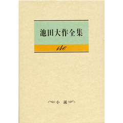 池田大作全集　１４６　小説