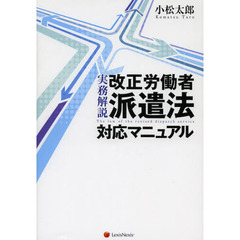 実務解説改正労働者派遣法対応マニュアル　２０１２年１０月改正を要点解説