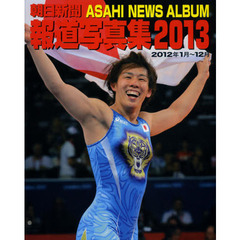 朝日新聞報道写真集　２０１３　２０１２年１月～１２月