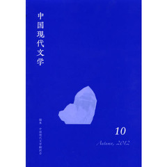 中国現代文学　１０（２０１２Ａｕｔｕｍｎ）