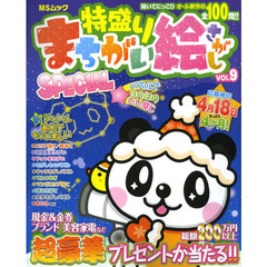 特盛りまちがい絵さがしＳＰＥＣＩＡＬ　Ｖｏｌ．９