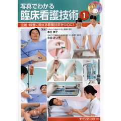 写真でわかる臨床看護技術　１　注射・検査に関する看護技術を中心に！