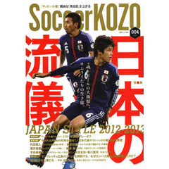サッカー小僧　読めば「見る目」が上がる　００４（２０１３）　特集日本の流儀