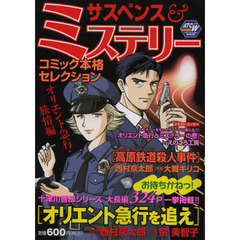 サスペンス＆ミス　オリエント急行・旅情編