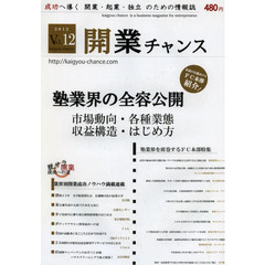 開業チャンス　成功へ導く開業・起業・独立のための情報誌　２０１２Ｖｏｌ．１２　塾業界の全容徹底公開　市場動向・各種業態・情報収集・始め方・収益構造