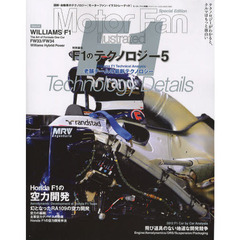 Ｆ１のテクノロジー　５　老舗チームの最新テクノロジー