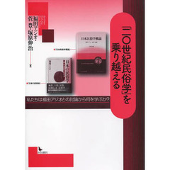 「二〇世紀民俗学」を乗り越える　私たちは