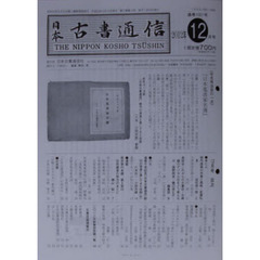 日本古書通信　７７－１２
